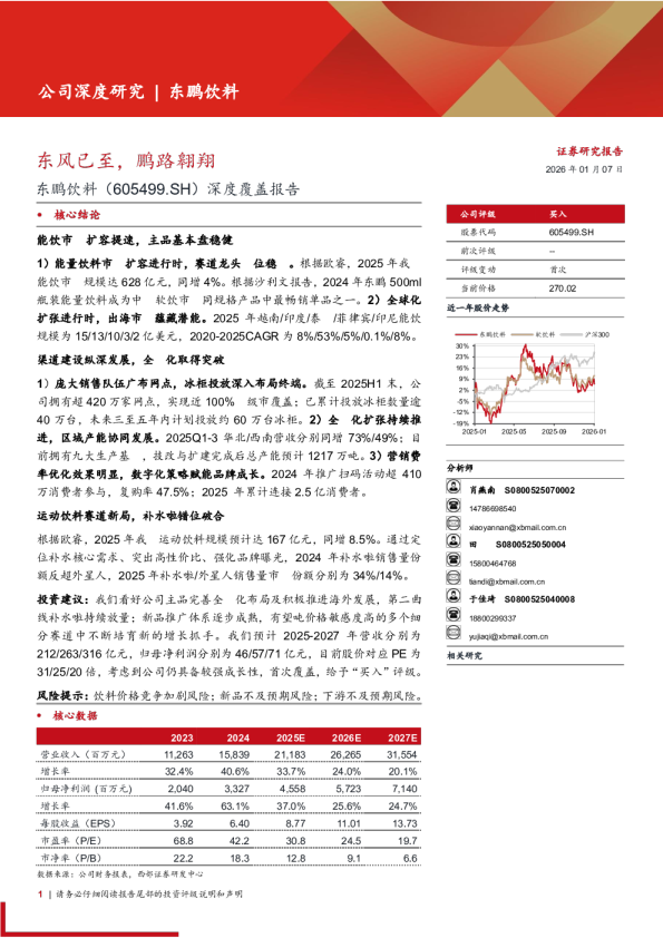 东鹏饮料(605499)深度覆盖报告：东风已至，鹏路翱翔