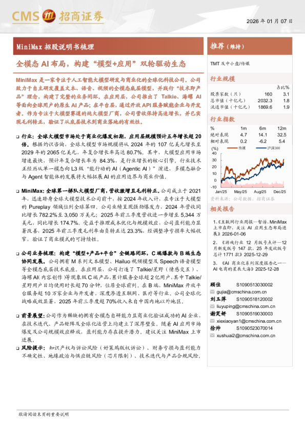 传媒行业MiniMax招股说明书梳理：全模态AI布局，构建“模型+应用”双轮驱动生态