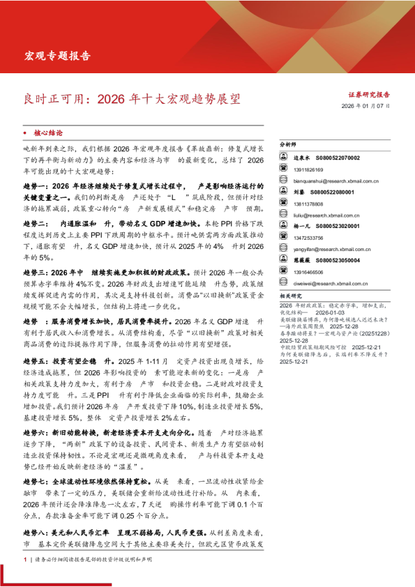 宏观专题报告：良时正可用，2026年十大宏观趋势展望