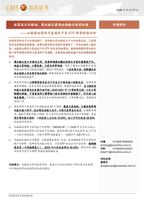 永赢国证商用卫星通信产业ETF投资价值分析：政策技术双驱动，商业航天赛道的指数化投资机遇