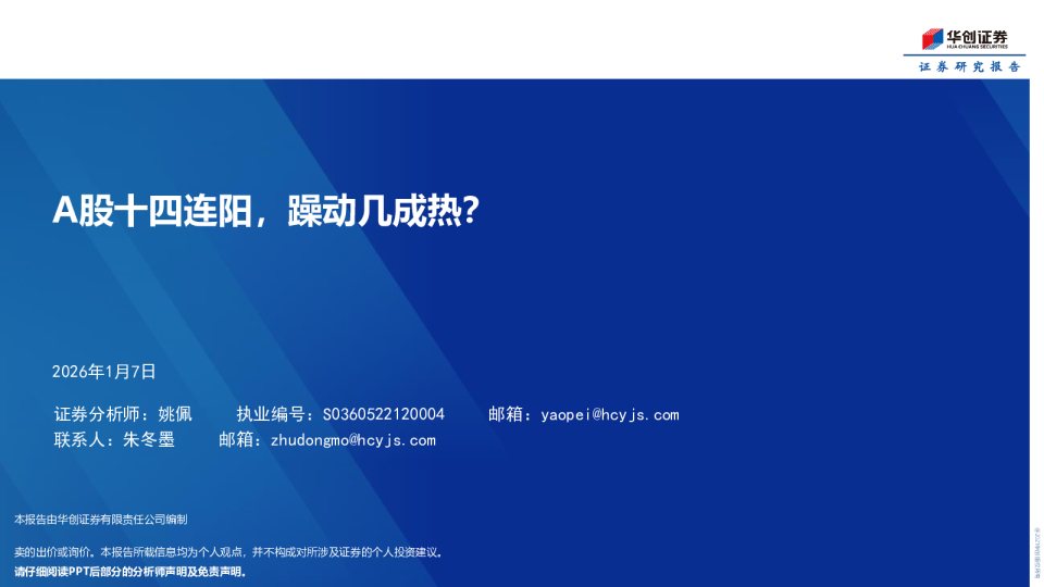 A股十四连阳，躁动几成热？