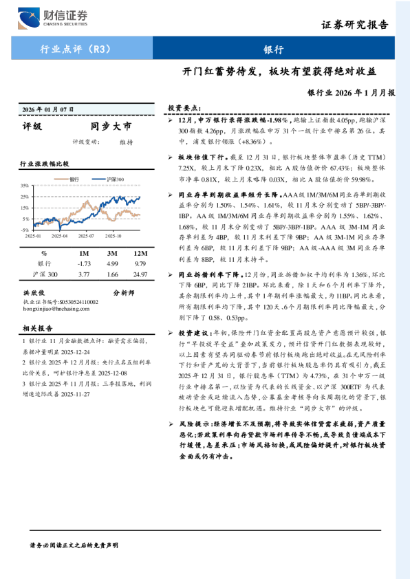 银行业2026年1月月报：开门红蓄势待发，板块有望获得绝对收益