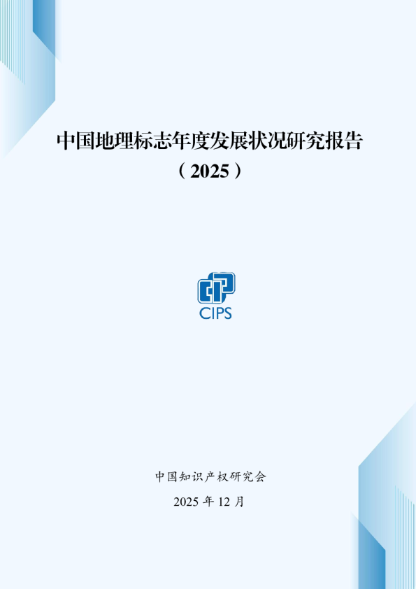 中国地理标志年度发展状况研究报告（2025）