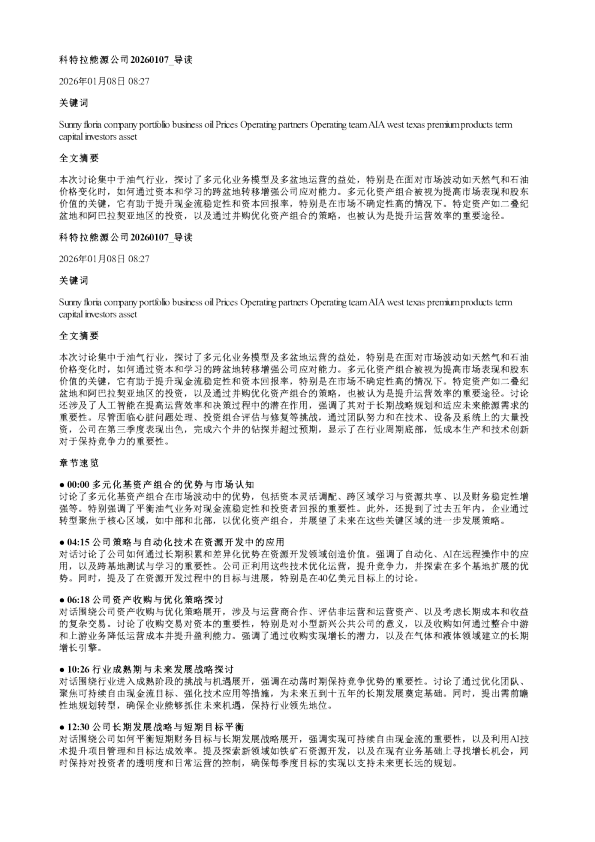 科特拉能源公司20260107