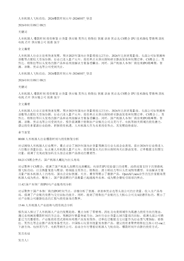 人形机器人飞轮启动2026爆款时刻元年20260107