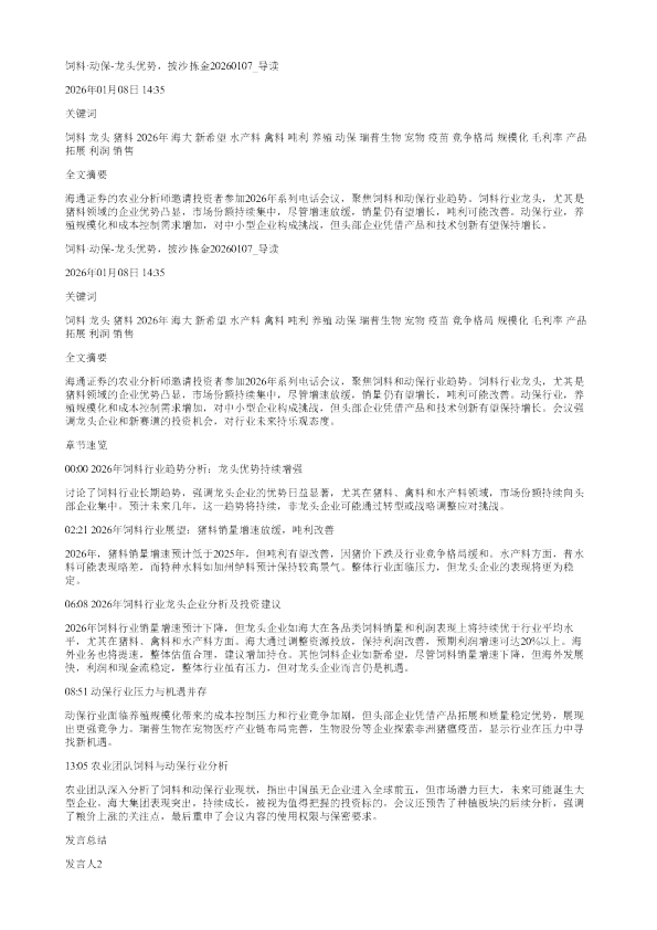 饲料动保龙头优势披沙拣金20260107