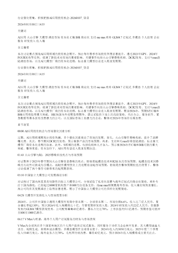 行业催化密集积极把握AI应用投资机会20260107