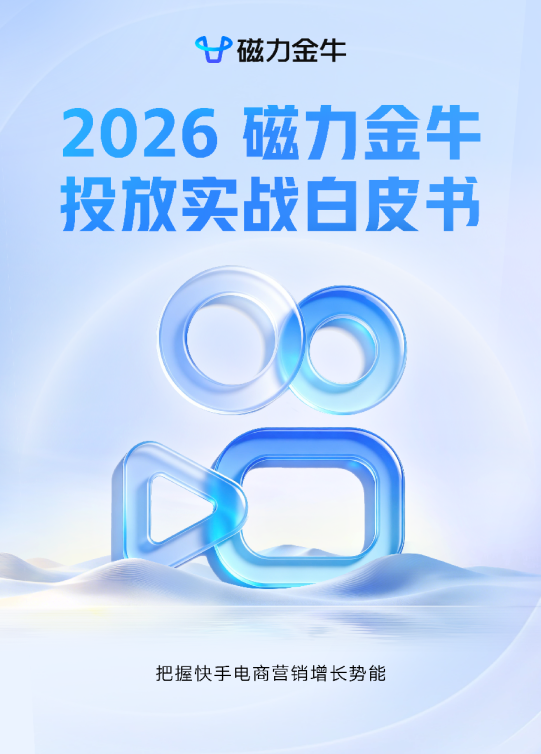 2026磁力金牛投放实战白皮书