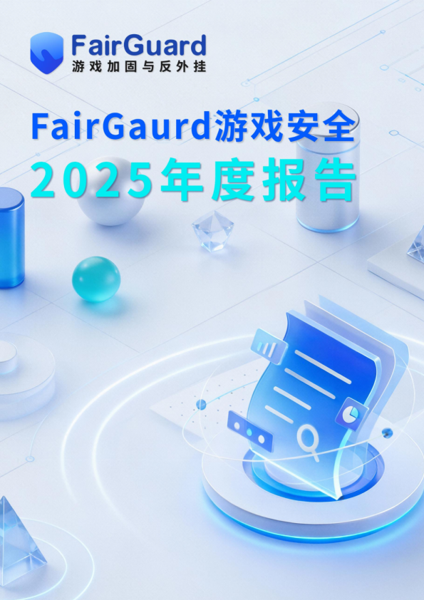 FairGuard游戏安全2025年度报告