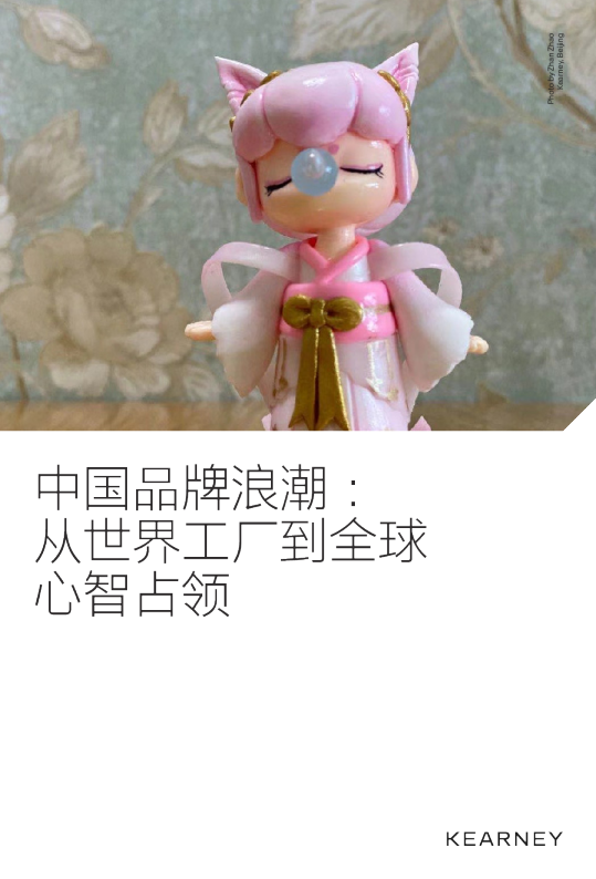 中国品牌浪潮：从世界工厂到全球心智占领