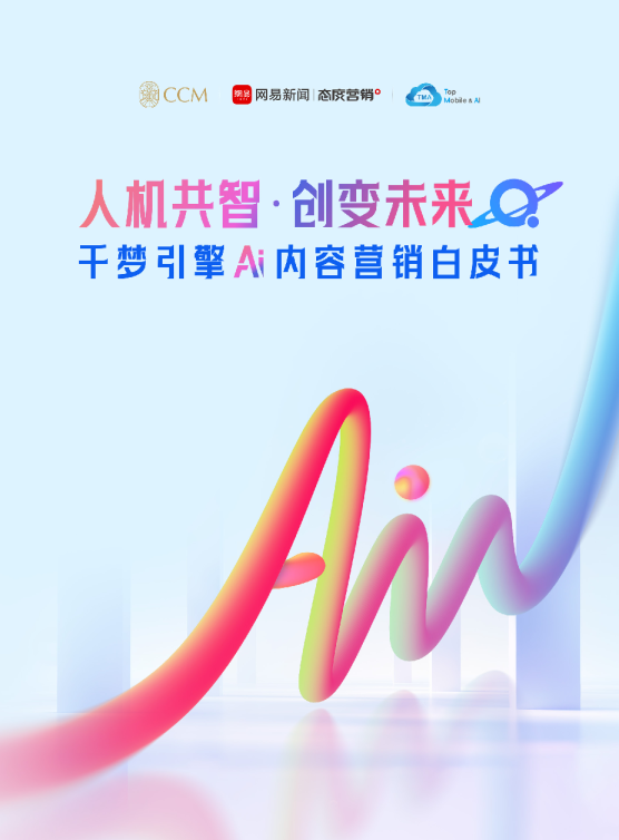 人机共智·创变未来：千梦引擎Ai内容营销白皮书