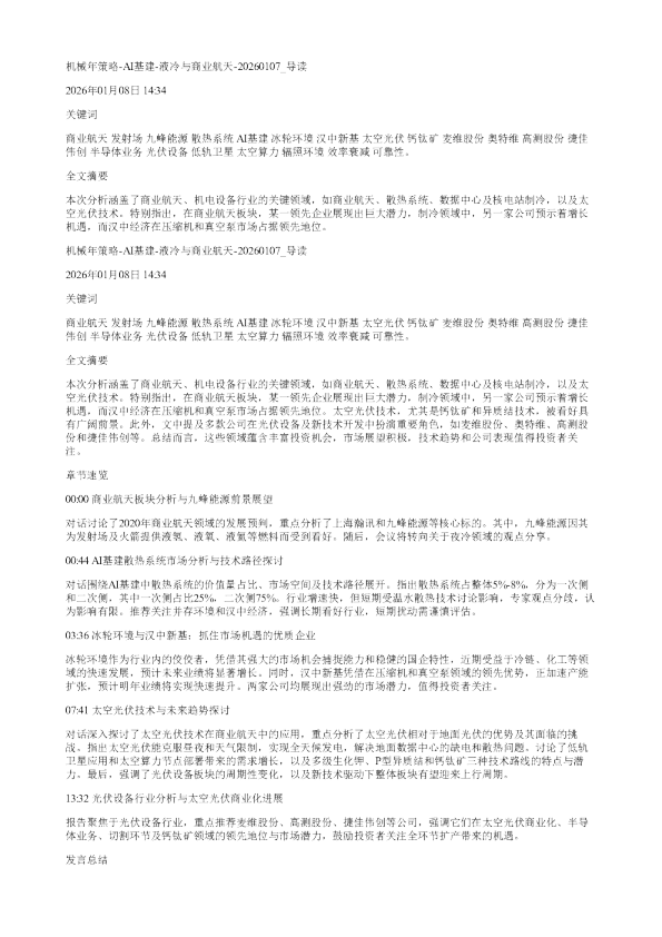 机械年策略AI基建液冷与商业航天20260107
