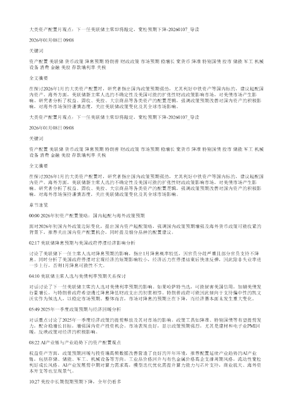大类资产配置月观点下一任美联储主席即将敲定宽松预期下降20260107