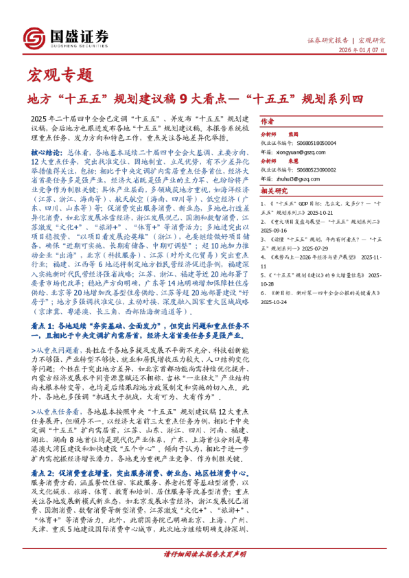 地方“十五五”规划建议稿 9 大看点—“十五五”规划系列四