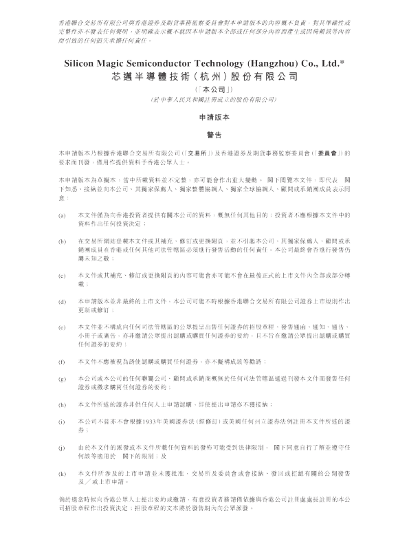 芯迈半导体技术（杭州）股份有限公司招股书