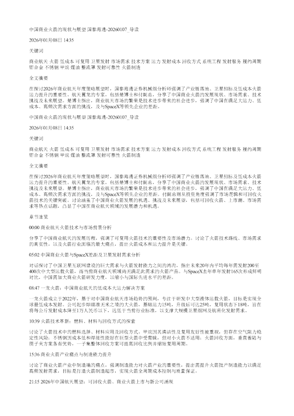 中国商业火箭的现状与展望国泰海通20260107