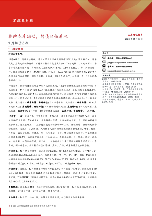 1月转债月报：抢跑春季躁动，转债估值看涨