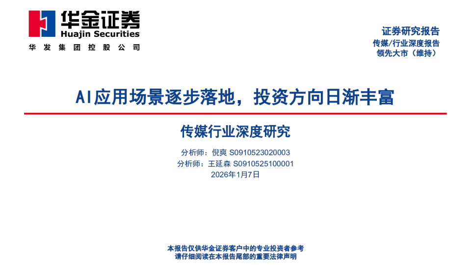 AI应用场景逐步落地，投资方向日渐丰富 传媒行业深度研究
