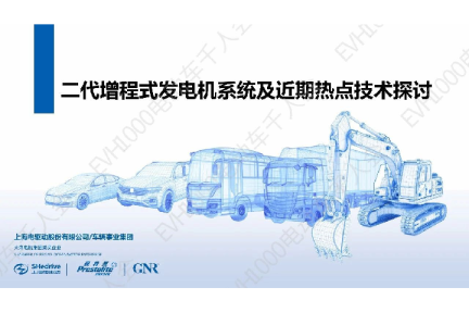二代增程式发电机系统及近期热点技术探讨