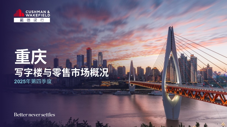2025Q4重庆写字楼与零售市场概况