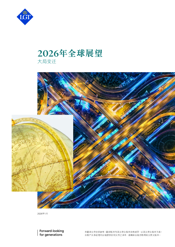 2026年全球展望 大局变迁