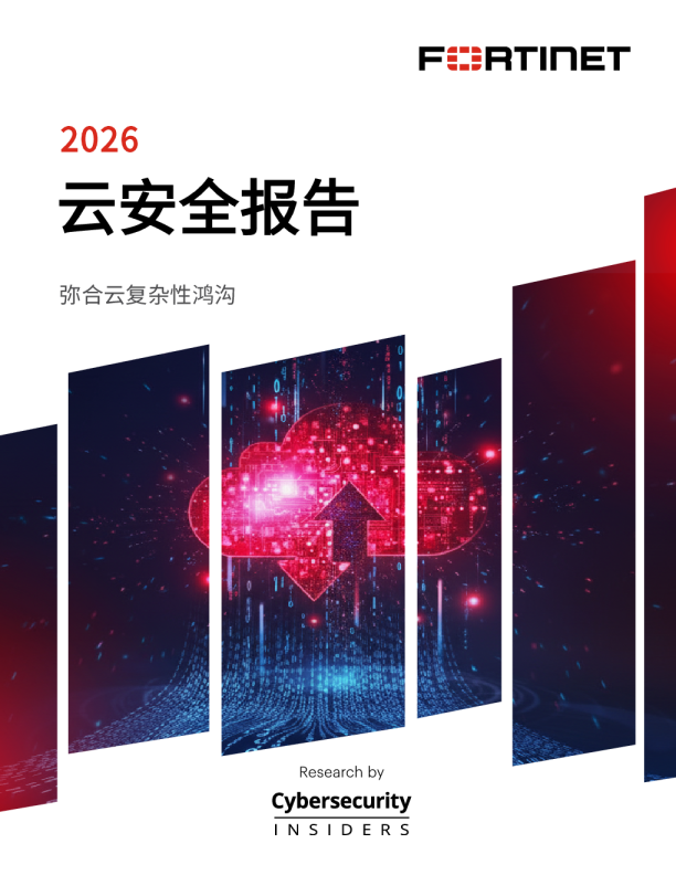 2026云安全报告：弥合云复杂性鸿沟