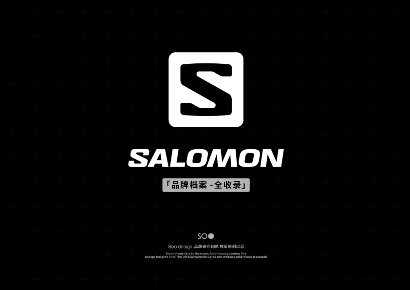 萨洛蒙SALOMON品牌资料【品牌创意】【手册】