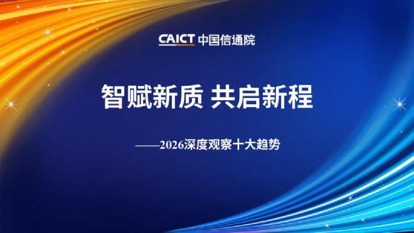智赋新质 共启新程：2026深度观察十大趋势