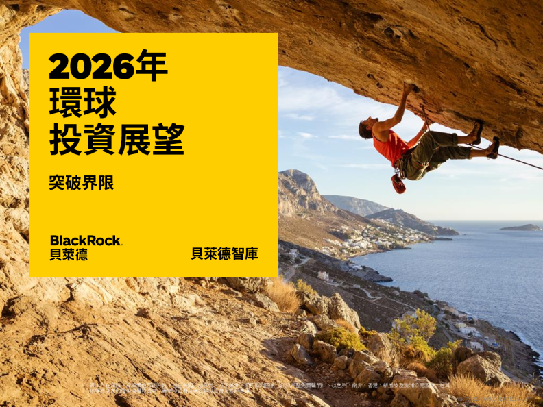 2026年环球投资展望:突破界限