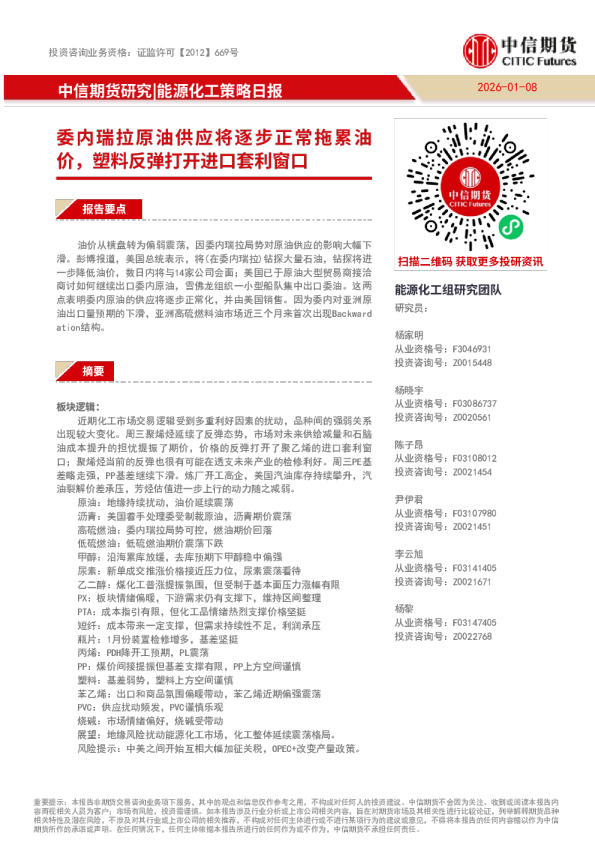 能源化工策略日报:委内瑞拉原油供应将逐步正常拖累油价,塑料反弹打开进口套利窗口