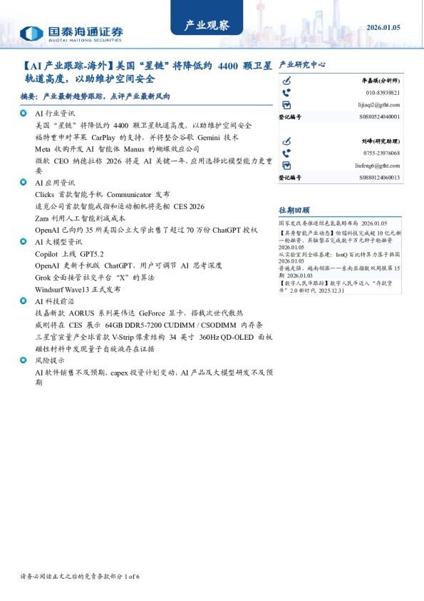 美国“星链将降低约 4400 颗卫星轨道高度，以助维护空间安全