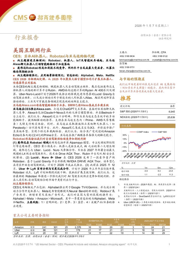 美国互联网行业:CES:实体AI机器人、Robotaxi与亚马逊购物代理