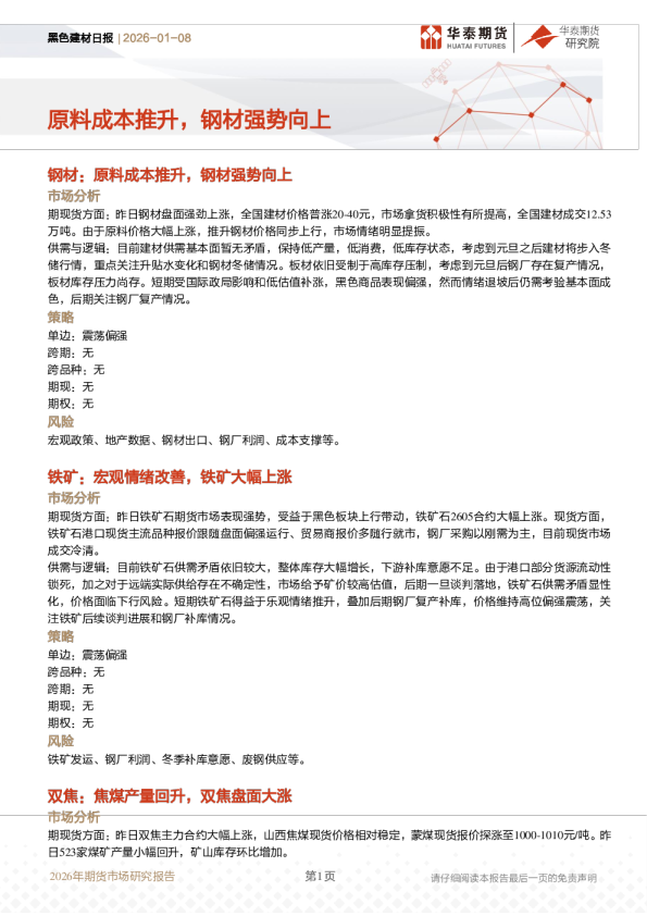 黑色建材日报:原料成本推升,钢材强势向上