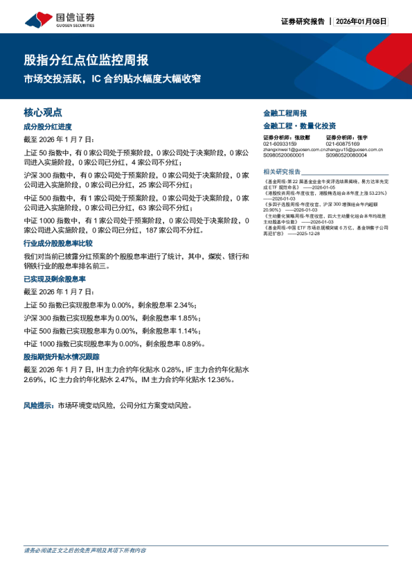 股指分红点位监控周报:市场交投活跃,IC合约贴水幅度大幅收窄