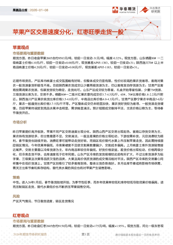 果蔬品日报:苹果产区交易速度分化,红枣旺季走货一般