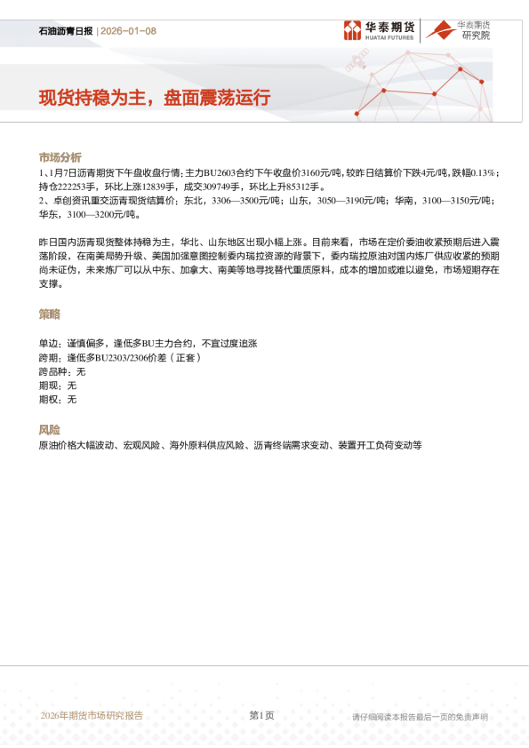 石油沥青日报：现货持稳为主，盘面震荡运行