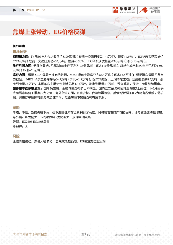 化工日报：焦煤上涨带动，EG价格反弹