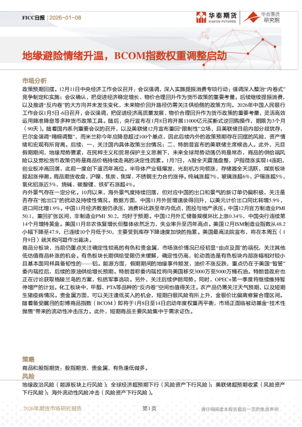 FICC日报：地缘避险情绪升温，BCOM指数权重调整启动
