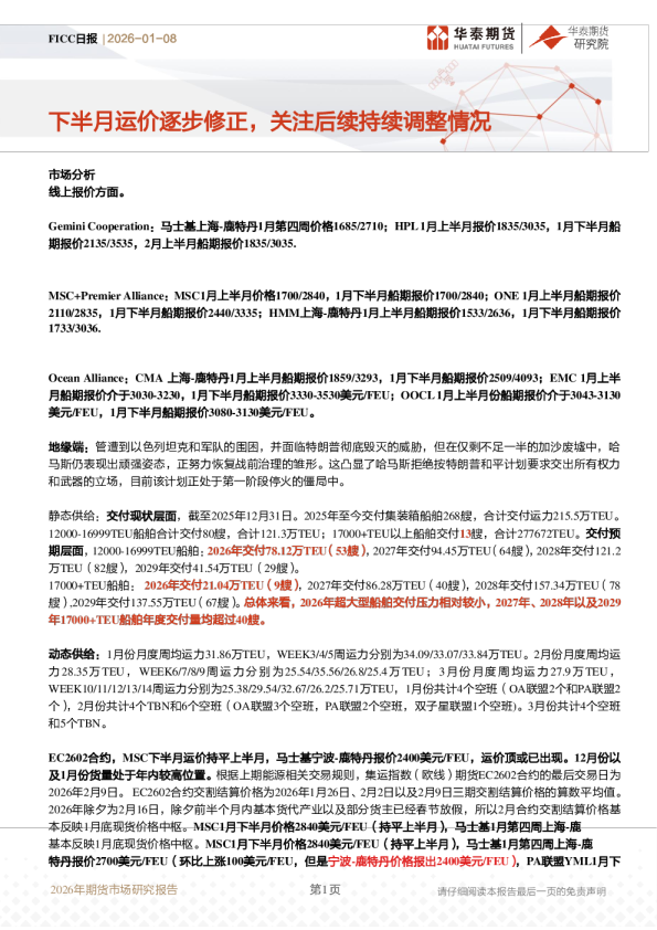 FICC日报：下半月运价逐步修正，关注后续持续调整情况