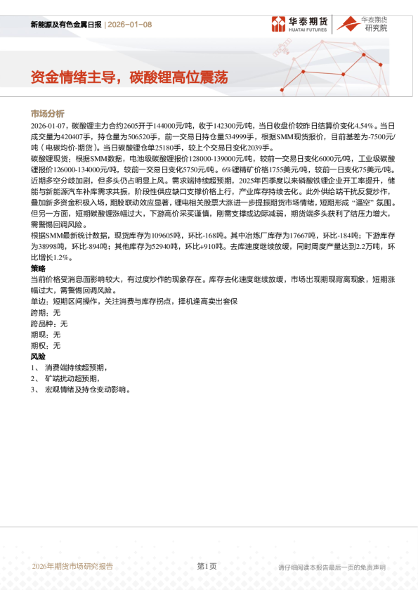 新能源及有色金属日报：资金情绪主导，碳酸锂高位震荡