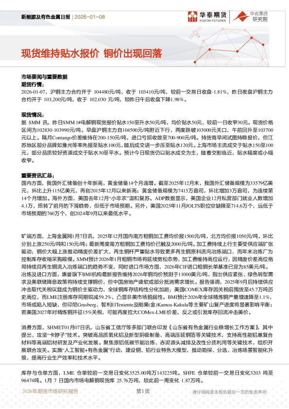新能源及有色金属日报:现货维持贴水报价 铜价出现回落
