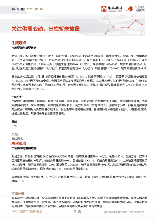 农产品日报：关注供需变动，出栏暂未放量