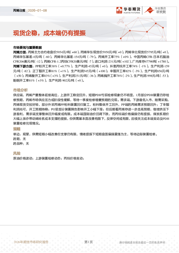 丙烯日报：现货企稳，成本端仍有提振