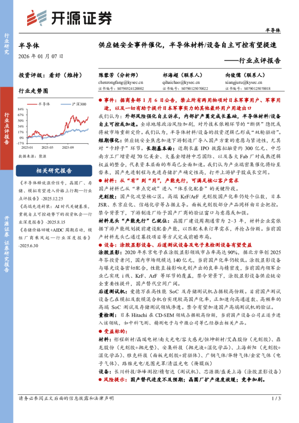 半导体行业点评报告：供应链安全事件催化，半导体材料、设备自主可控有望提速