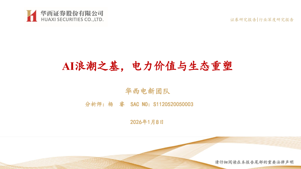 AI浪潮之基，电力价值与生态重塑