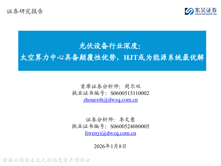 光伏设备行业深度:太空算力中心具备颠覆性优势,HJT或为能源系统最优解