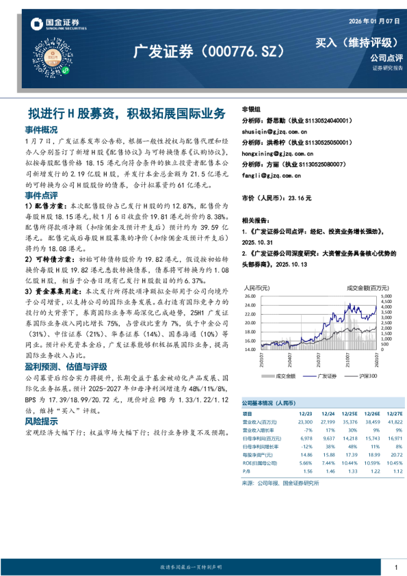 拟进行H股募资，积极拓展国际业务