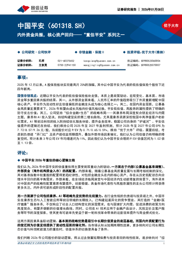 “重估平安”系列之一:内外资金共振,核心资产回归
