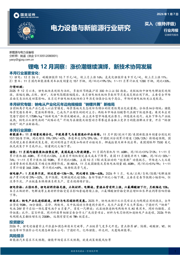 锂电12月洞察：涨价潮继续演绎，新技术协同发展