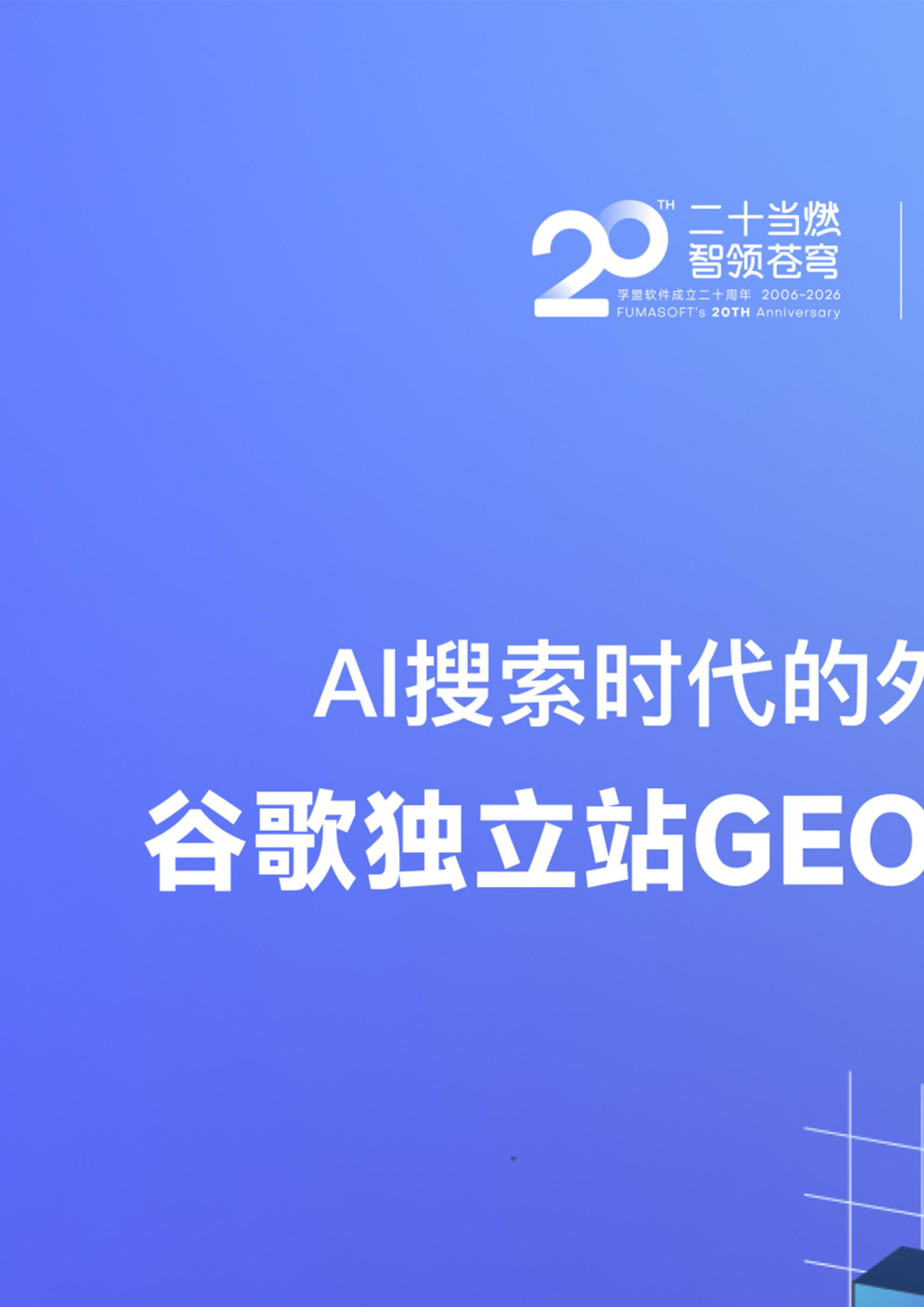 谷歌独立站GEO全链路实操指南:AI搜索时代的外贸增长新范式